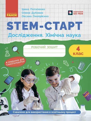 4 клас НУШ. STEM-старт. Дослідження. Хімічна наука. Робочий зошит (Дубовик О.А., Онопрієнко О.В., Потапенко І.), Ранок 9786170990860 фото