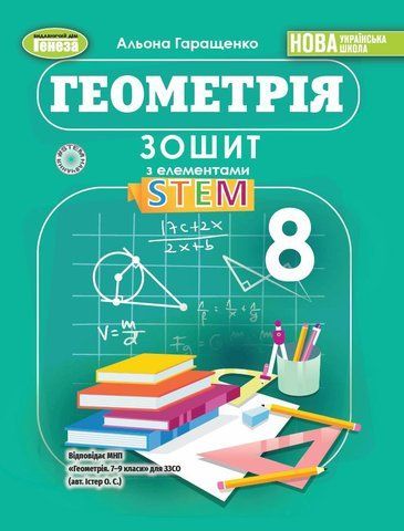 8 клас НУШ. Геометрія. Зошит з елементами STEM (Гаращенко А.) Генеза 9786178370718 фото