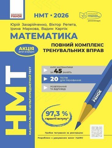 НМТ 2026. Математика. Повний комплекс тренувальних вправ (Захарійченко Ю.О., Карпік В.В., Маркова І.С., Репета В.К.), Ранок 9786170999450 фото