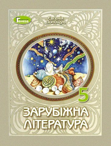 5 клас НУШ. Зарубіжна література. Підручник (Волощук Є. В.), Генеза 9786178370282 фото