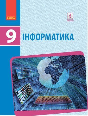 9 клас. Інформатика Підручник (Бондаренко О.О. та ін.), Ранок 9786170933546 фото