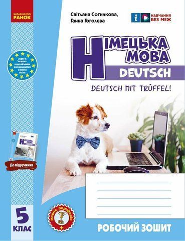 5 клас НУШ. Робочий зошит. Німецька мова Deutsch mit Tr&uuml;effel!. 5-й рік навчання (Сотникова С.І., Гоголєва Г.В.), Ранок 9786170994974 фото