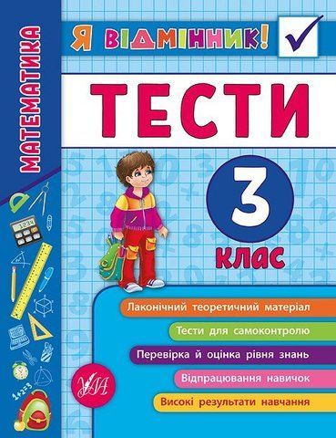 3 клас. Я відмінник! &mdash; Математика. Тести. ( Сікора Ю.О.), Видавництво УЛА 9789662845822 фото