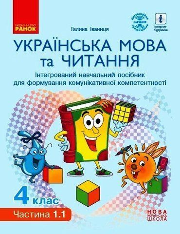 4 клас НУШ. Українська мова та читання. Інтерактивний навчальний посібник. У 4-х частинах. ЧАСТИНА 1.1, (Іваниця Г.А.), Ранок 9786170967015 фото