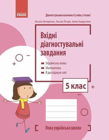 5 клас НУШ. Вхідні діагностувальні завдання (Онопрієнко О.В., Петрук О.М., Андрусенко І.В.), Основа 9786170966780 фото