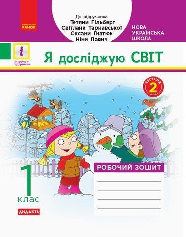 1 клас. НУШ Дидакта Я досліджую світ Робочий зошит до Гільберг Т.Г., Частина 2 (Назаренко А.А.), Ранок 9786170954220 фото