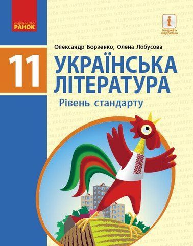11 клас. Українська література Підручник для закладів загальної середньої освіти (Борзенко О.І., Лобусова О.В.), Ранок 9786170952264 фото
