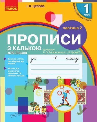 1 клас. НУШ ПРОПИСИ з калькою для лівшів до букваря Воскресенської, Цепової. Частина 2 (Цепова І.В.), Ранок 9786170945396 фото