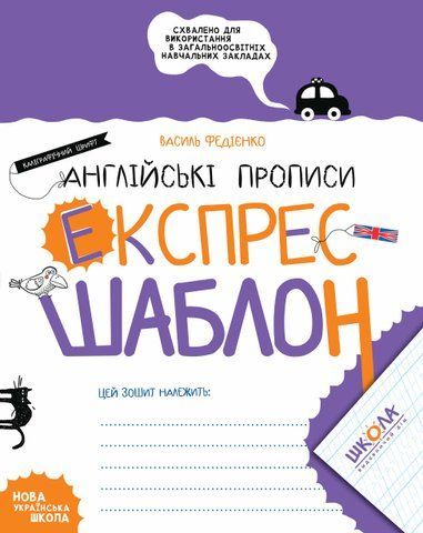 Англійські прописи. Каліграфічний шрифт. Експрес~шаблон (Василь Федієнко), Школа 9789664296974 фото