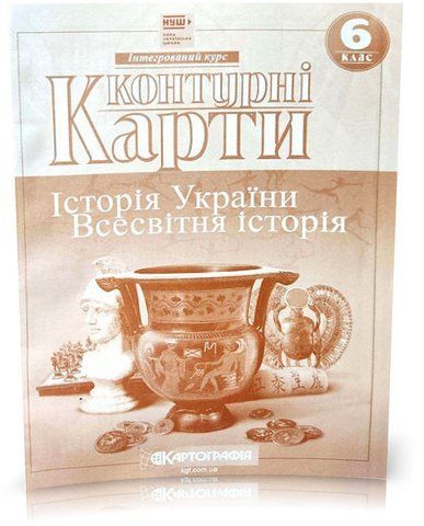 6 клас (НУШ). Контурні карти. Історiя України. Всесвітня історія. Інтегрований курс, Картографія 9789669466266 фото