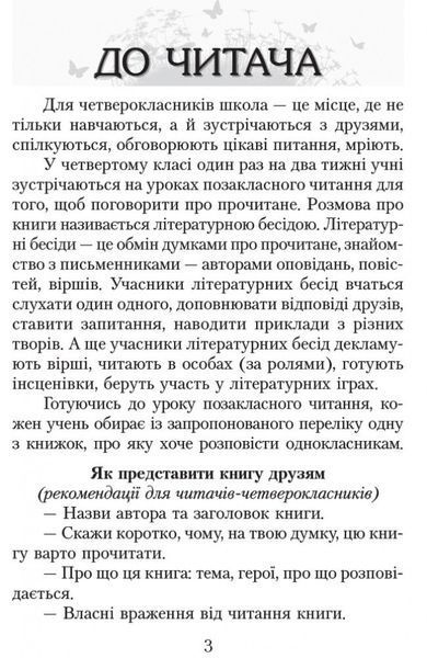 4 клас. Читаємо в класі та вдома Хрестоматія для позакласного читання (Джежелей О.В. та ін.), Ранок 9786170938138 фото