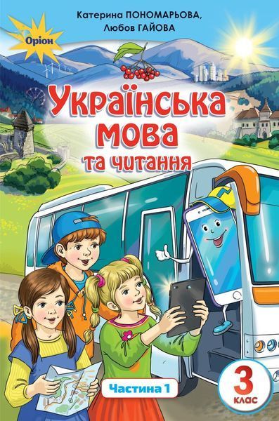 3 клас | Українська мова та Читання. Підручник у 2~х частинах. Пономарьова, Савченко | Оріон 9789669910189/2 фото