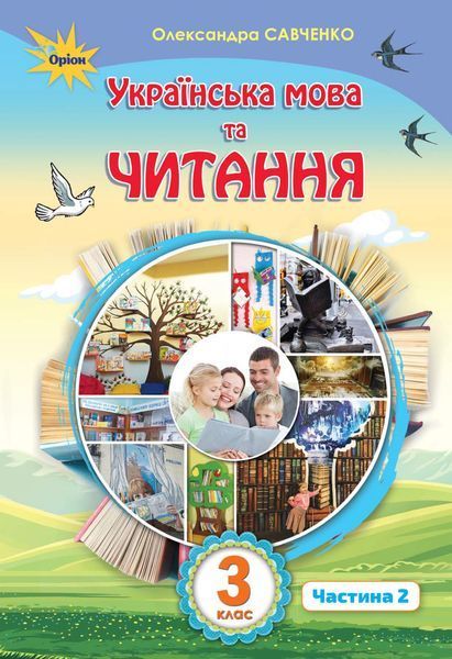 3 клас | Українська мова та Читання. Підручник у 2~х частинах. Пономарьова, Савченко | Оріон 9789669910189/2 фото