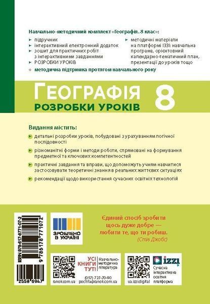 8 клас НУШ. Географія. Розробки уроків (Токолова Н., Філончук З.В., Хаврусь І.), Ранок 9786178771072 фото