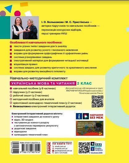 2 клас. НУШ. Українська мова та читання. Навчальний посібник. 5 частина. У 6-ти частинах (Большакова І.О., Пристінська М.С.), Ранок 9786170987914 фото