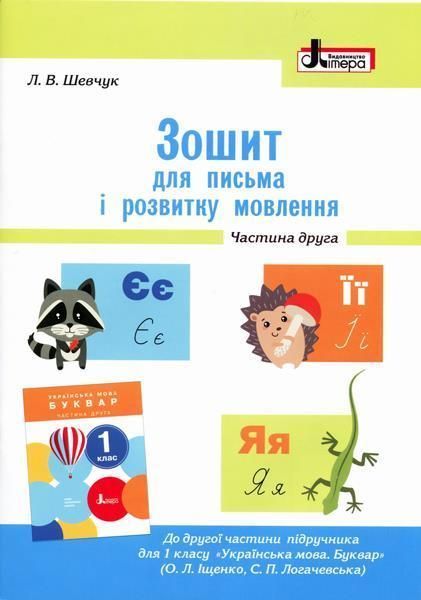 1 клас НУШ. Зошит для письма і розвитку мовлення до Букваря Іщенко. Комплект 1, 2 частина, (Шевчук) Ранок 9789661789714/2 фото