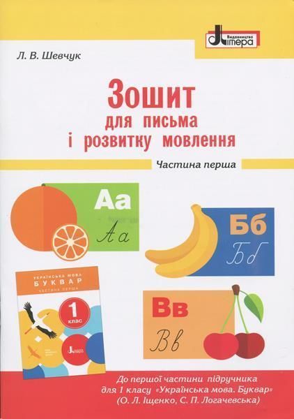 1 клас НУШ. Зошит для письма і розвитку мовлення до Букваря Іщенко. Комплект 1, 2 частина, (Шевчук) Ранок 9789661789714/2 фото