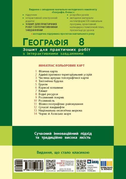 8 клас НУШ. Географія. Зошит для практичних робіт (Довгань Г.Д.), Ранок 9786170996398 фото