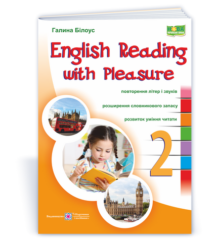 2 клас (НУШ). English reading with pleasure. / Читаємо англійською залюбки (Білоус Г.), Підручники і посібники 9789660728387 фото