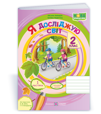 2 клас (НУШ). Я досліджую світ. Зошит до підручника Бібік. Частина 1 (Решетуха Т., Лабащук О.), Підручники і посібники 9789660734937 фото