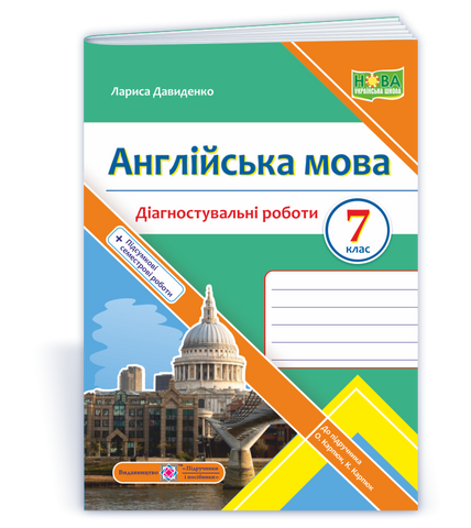 7 клас НУШ. Англійська мова. Діагностувальні роботи до підручника О. Карпюк (Давиденко Л.), Підручники і посібники 9789660743465 фото