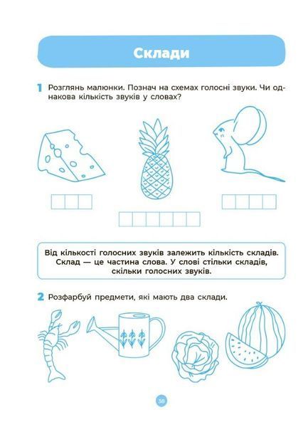 Готуємось до НУШ. Основи грамоти. Робочий зошит 5-6 років (Шевцова), Основа 9786170040091 фото