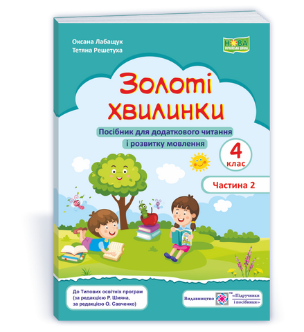 4 клас НУШ. Золоті хвилинки. Посібник для додаткового читання і розвитку мовлення. Частина 2 (Лабащук О., Решетуха Т.), Підручники і посібники 9789660739741 фото