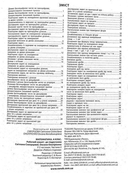 4 клас. НУШ Математика Робочий зошит у 2-х частинах: частина 2 (Скворцова С.О., Онопрієнко О.В.), Ранок 9786170973412 фото