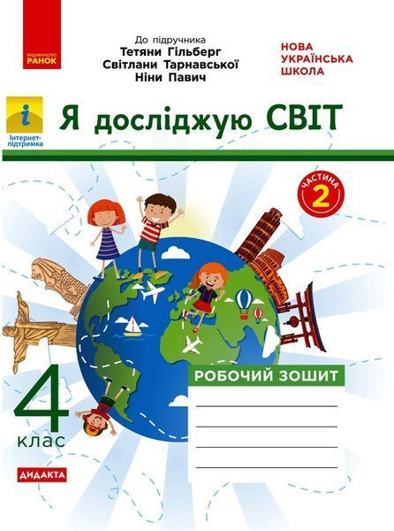 4 клас НУШ. Я досліджую світ. Комплект робочих зошитів до підручника Гільберг та інші: частина 1 і 2 (О.В. Тагліна), Ранок 9786170972538/2 фото