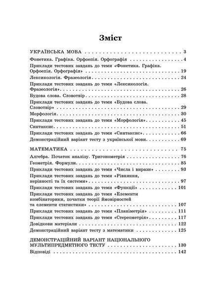 НМТ. Математика та Українська мова. Експрес-підготовка (Квартник Т. О., Роганін О. М., Виноградова Т. М.), Асса 9786178229238 фото