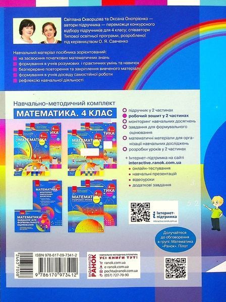 4 клас. НУШ Математика Робочий зошит у 2-х частинах: частина 2 (Скворцова С.О., Онопрієнко О.В.), Ранок 9786170973412 фото