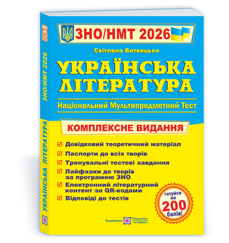ЗНО/НМТ 2026. Українська література. Комплексна підготовка (Витвицька С.), Підручники і посібники 9789660742956 фото