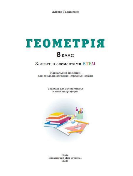 8 клас НУШ. Геометрія. Зошит з елементами STEM (Гаращенко А.) Генеза 9786178370718 фото