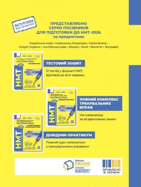 НМТ 2026. Математика. Повний комплекс тренувальних вправ (Захарійченко Ю.О., Карпік В.В., Маркова І.С., Репета В.К.), Ранок 9786170999450 фото