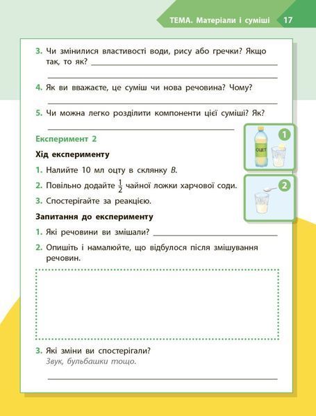4 клас НУШ. STEM-старт. Дослідження. Хімічна наука. Робочий зошит (Дубовик О.А., Онопрієнко О.В., Потапенко І.), Ранок 9786170990860 фото