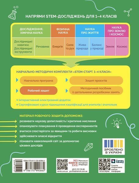 4 клас НУШ. STEM-старт. Дослідження. Хімічна наука. Робочий зошит (Дубовик О.А., Онопрієнко О.В., Потапенко І.), Ранок 9786170990860 фото
