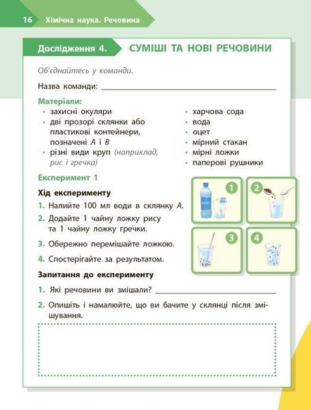 4 клас НУШ. STEM-старт. Дослідження. Хімічна наука. Робочий зошит (Дубовик О.А., Онопрієнко О.В., Потапенко І.), Ранок 9786170990860 фото