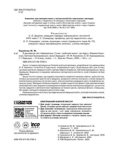 2 клас НУШ. Я досліджую світ. Інформатика. Робочий зошит. ОНОВЛЕНЕ ВИДАННЯ, (Корнієнко М.М.), Ранок 9786170957993 фото