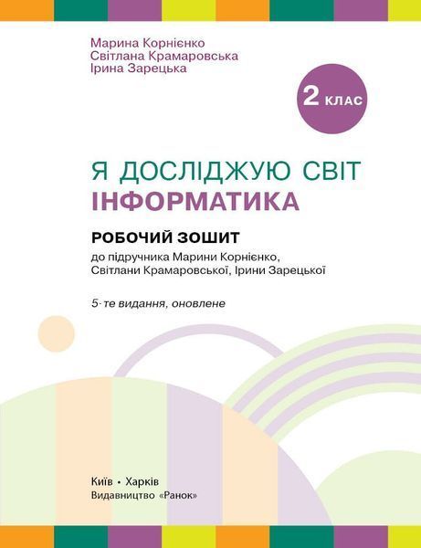 2 клас НУШ. Я досліджую світ. Інформатика. Робочий зошит. ОНОВЛЕНЕ ВИДАННЯ, (Корнієнко М.М.), Ранок 9786170957993 фото