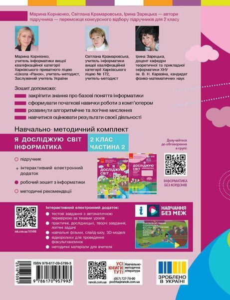 2 клас НУШ. Я досліджую світ. Інформатика. Робочий зошит. ОНОВЛЕНЕ ВИДАННЯ, (Корнієнко М.М.), Ранок 9786170957993 фото