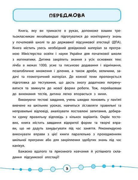 3 клас. Я відмінник! &mdash; Математика. Тести. ( Сікора Ю.О.), Видавництво УЛА 9789662845822 фото