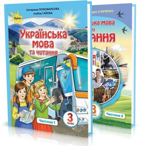 3 клас | Українська мова та Читання. Підручник у 2~х частинах. Пономарьова, Савченко | Оріон 9789669910189/2 фото