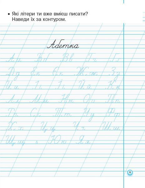 1 клас. НУШ ПРОПИСИ з калькою для лівшів до букваря Воскресенської, Цепової. Частина 2 (Цепова І.В.), Ранок 9786170945396 фото