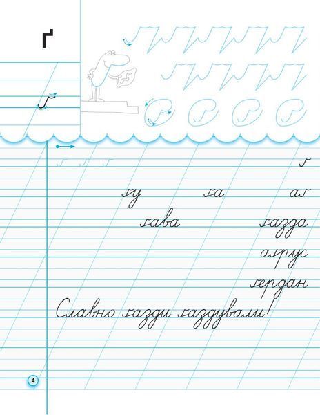 1 клас. НУШ ПРОПИСИ з калькою для лівшів до букваря Воскресенської, Цепової. Частина 2 (Цепова І.В.), Ранок 9786170945396 фото