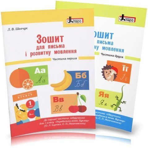 1 клас НУШ. Зошит для письма і розвитку мовлення до Букваря Іщенко. Комплект 1, 2 частина, (Шевчук) Ранок 9789661789714/2 фото