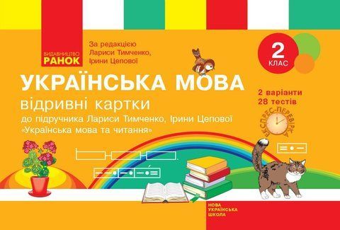 2 клас. НУШ Українська мова Відривні картки до підручника Тимченко Л., Цепова І. Серія Експрес~перевірка (Голосна С.В.), Ранок 9786170955043 фото