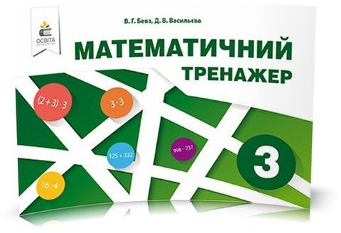 3 КЛАС. Математичний тренажер, в одній частині (Бевз В. Г.), Освіта 9786176568421 фото
