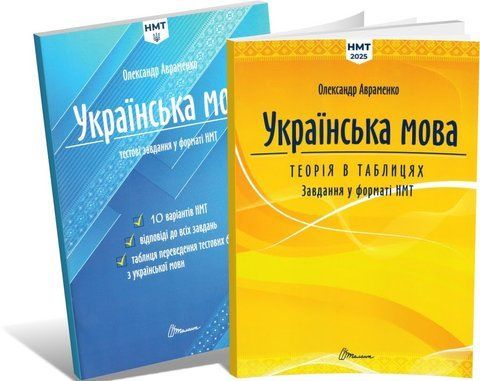 ЗНО-НМТ 2025. Українська мова. Комплект: Теорія в таблицях + 10 варіантів НМТ (Олександр Авраменко), Талант 9789669892164/4 фото