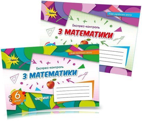 6 клас. НУШ. Математика, Експрес~контроль, Комплект: частина 1 і 2, (Тарасенкова Н. А.), Оріон 9789669912275/1 фото