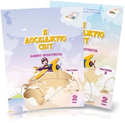 2 клас. Я досліджую світ. Робочий зошит, (комплект 1 і 2 частина), (Воронцова Т.В.), Алатон 9789662663686/2 фото